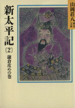 Historical, Period Novels - 【中古】 新太平記　鎌倉攻めの巻(2) 山岡荘八歴史文庫　6 講談社文庫／山岡荘八【著】