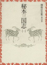 【中古】 陳舜臣全集(4) 秘本三国志1／陳舜臣【著】