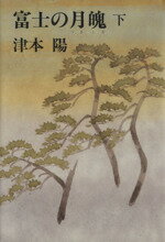 【中古】 富士の月魄（つきしろ）(下)／津本陽【著】