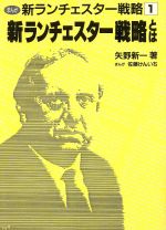 【中古】 新ランチェスター戦略とは まんが　新ランチェスター戦略1／矢野新一【著】，佐藤けんいち【..