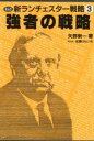 【中古】 強者の戦略(3) まんが-強者の戦略 まんが 新ランチェスター戦略3/矢野新一【著】,佐藤けんいち【漫画】