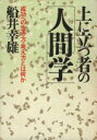  上に立つ者の人間学 成功への生き方・考え方とは何か／船井幸雄