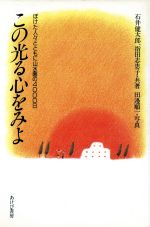 【中古】 この光る心をみよ ぼけた人々とともに山水園の4000日／石井健太郎，指田志恵子【共著】，田辺順一【写真】