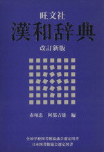 【中古】 旺文社　漢和辞典　改訂新版／赤塚忠，阿部吉雄【編】