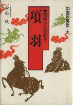 【中古】 項羽 四面みな楚歌す 中国の英傑2／村松暎【著】