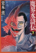 【中古】 魔界水滸伝(2) 角川文庫／栗本薫【著】