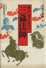 【中古】 三蔵法師 三千世界を跋渉す 中国の英傑6／中野美代子【著】
