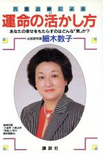 【中古】 六星占術による運命の活（い）かし方 あなたの幸せをもたらすのはどんな「男」か？／細木数子【著】