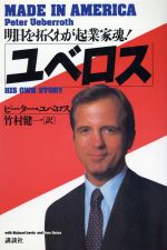 【中古】 ユベロス 明日を拓くわが起業家魂！／ピーターユベロス【著】，竹村健一【訳】