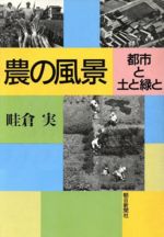 Agriculture - 【中古】 農の風景 都市と土と緑と／畦倉実【著】
