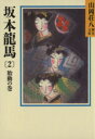 【中古】 坂本龍馬　胎動の巻(2) 山岡荘八歴史文庫　75 講談社文庫／山岡荘八【著】