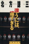 【中古】 逢うには、遠すぎる 集英社文庫／北方謙三【著】