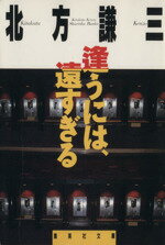 【中古】 逢うには、遠すぎる 集英社文庫／北方謙三【著】