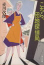 【中古】 こちら、団地探偵局(PART1) 角川文庫/赤川次郎【著】