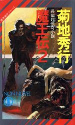 【中古】 魔界都市ブルース　魔王伝(2) ノン・ノベル／菊地秀行【著】