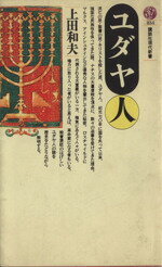 上田和夫(著者)販売会社/発売会社：講談社発売年月日：1986/11/20JAN：9784061488342