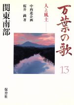 桜井満(著者)販売会社/発売会社：保育社発売年月日：1986/11/30JAN：9784586700134