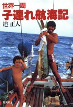 【中古】 世界一周　子連れ航海記／迫正人(著者)
