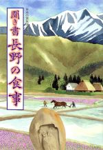 【中古】 聞き書　長野の食事 日本の食生活全集20／「日本の食生活全集　長野」編集委員会(編者)