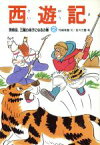 【中古】 孫悟空、三蔵の弟子になるの巻 西遊記2／竹崎有斐(著者),白川三雄(その他)