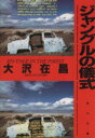 【中古】 ジャングルの儀式 角川文庫／大沢在昌(著者)