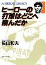 【中古】 ヒーローの打球はどこへ飛んだか／佐山和夫【著】