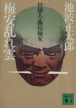 【中古】 梅安乱れ雲 仕掛人・藤枝梅安 講談社文庫／池波正太郎【著】