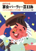 【中古】 必ずウケる宴会・パーティー芸116 だれでもできる最新ヒット・ネタを満載！ ナツメ・ブックス／企画集団　PLAY　FORUM【著】