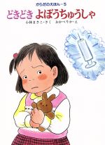  どきどき　よぼうちゅうしゃ からだのえほん5／小林まさこ(著者),おかべりか