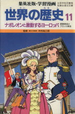 【中古】 世界の歴史　産業革命とフランス革命(11) ナポレオンと激動するヨーロッパ 集英社版・学習漫画／柳川創造,古城武司