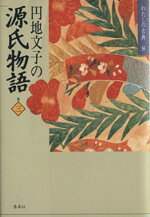 【中古】 円地文子の源氏物語(巻3) わたしの古典8／円地文子(著者)