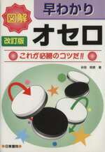 【中古】 図解 早わかりオセロ これが必勝のコツだ ／谷田邦彦 著者 