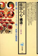 【中古】 韓国人の心の構造 暮らしと民俗に探る 角川選書175／李圭泰(著者),金容権(訳者)