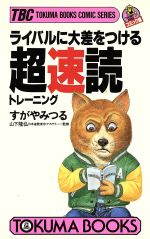 【中古】 ライバルに大差をつける超速読トレーニング トクマブックスコミックシリーズ002／すがやみつる【著】