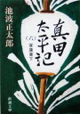 【中古】 真田太平記(六) 家康東下 新潮文庫/池波正太郎(著者)