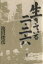 【中古】 生きている2・26/池田俊彦【著】 220円