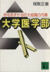 【中古】 大学医学部 命をあずかる巨大組織の内幕 講談社文庫／保阪正康【著】