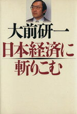 大前研一【著】販売会社/発売会社：文藝春秋発売年月日：1987/06/15JAN：9784163412603
