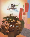 【中古】 十二しのはじまり お正月に読む絵本/木暮正夫【文】,中村景児【絵】