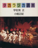 【中古】 タカラヅカ読本 朝日カルチャーVブックス／宇佐見正，小畑正紀【著】