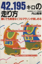 【中古】 42．195キロの走り方 誰にでも無理なくフルマラソンが楽しめる／内山雅博【著】