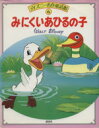 【中古】 みにくいあひるの子 ディズニー名作童話館6／瀬尾七重【文】