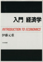 【中古】 入門　経済学／伊藤元重【著】