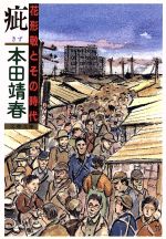 【中古】 疵 花形敬とその時代 文春文庫／本田靖春【著】