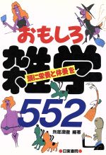 【中古】 おもしろ雑学552／刑部澄徹【編著】