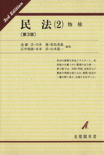 【中古】 民法(2) 物権 有斐閣双書16／遠藤浩【ほか編】