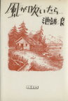 【中古】 風が吹いたら／池部良【著】