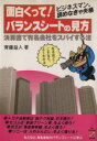 【中古】 面白くって！バランスシートの見方 決算書で有名会社をスパイする法／斉藤益人【著】