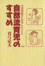 【中古】 自然流育児のすすめ 小児科医からのアドバイス／真弓定夫(著者)