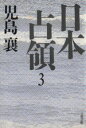 【中古】 日本占領(3) 文春文庫／児島襄【著】 1